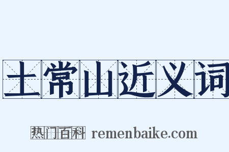 土常山近义词是什么意思的图片